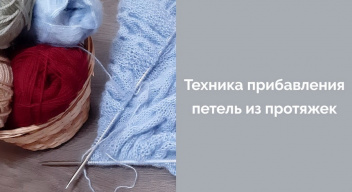 УРОК 6 Техника прибавления петель из протяжек
